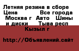 Летняя резина в сборе › Цена ­ 6 500 - Все города, Москва г. Авто » Шины и диски   . Тыва респ.,Кызыл г.